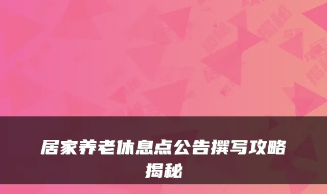 居家养老休息点公告撰写攻略揭秘