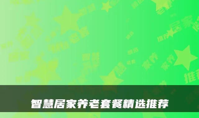智慧居家养老套餐精选推荐