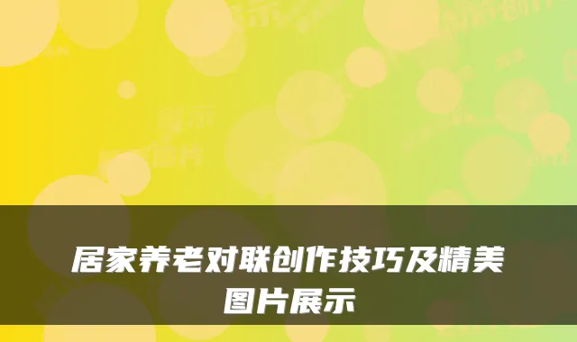 居家养老对联创作技巧及精美图片展示