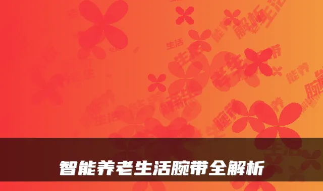 智能养老生活腕带全解析