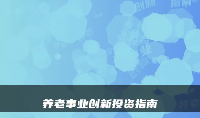 养老事业创新投资指南