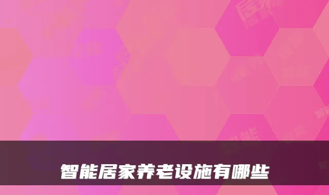 智能居家养老设施有哪些