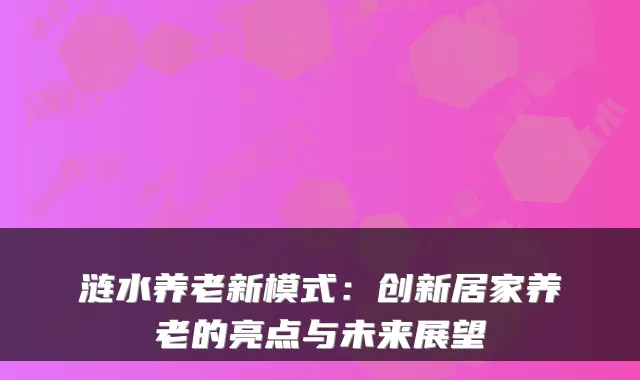 涟水养老新模式：创新居家养老的亮点与未来展望