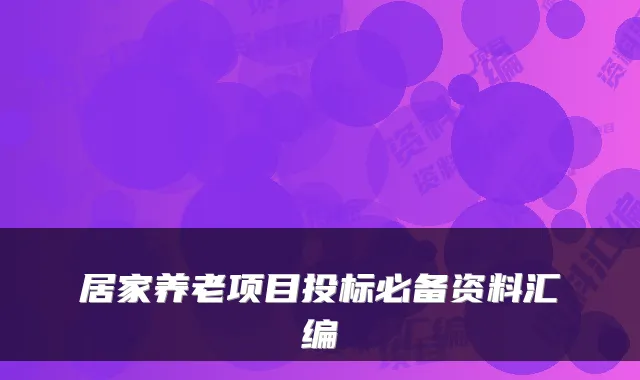 居家养老项目投标必备资料汇编