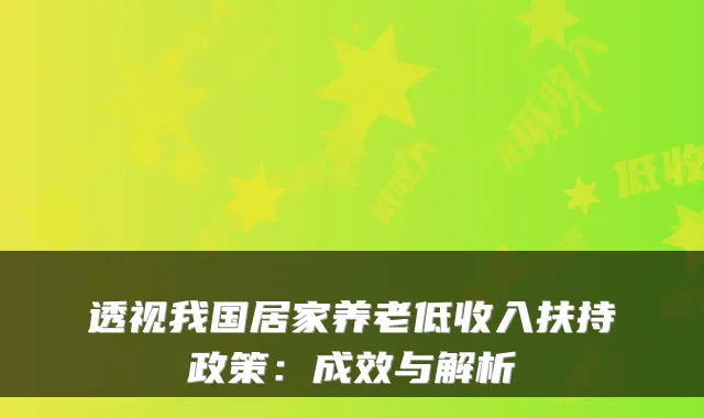 透视我国居家养老低收入扶持政策:成效与解析