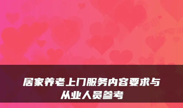 居家养老上门服务内容要求与从业人员参考