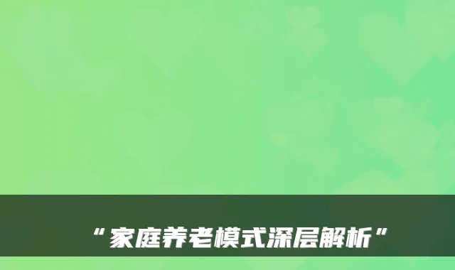 “家庭养老模式深层解析”