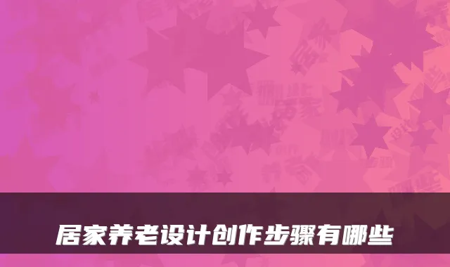 居家养老设计创作步骤有哪些