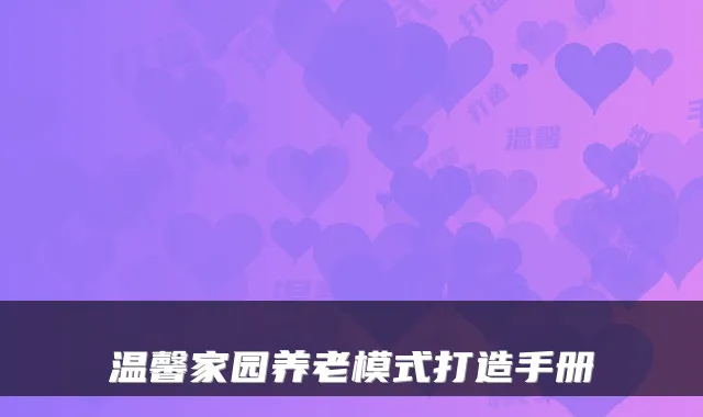 温馨家园养老模式打造手册