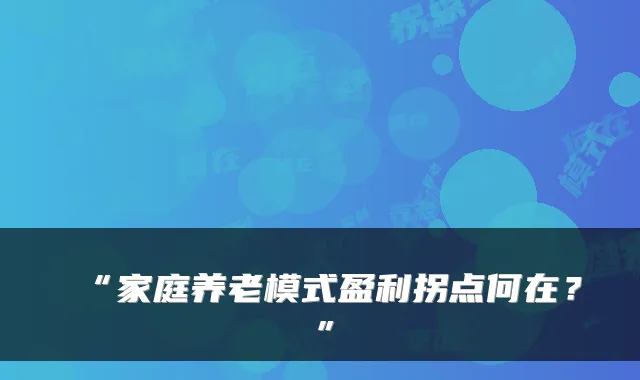 “家庭养老模式盈利拐点何在？”