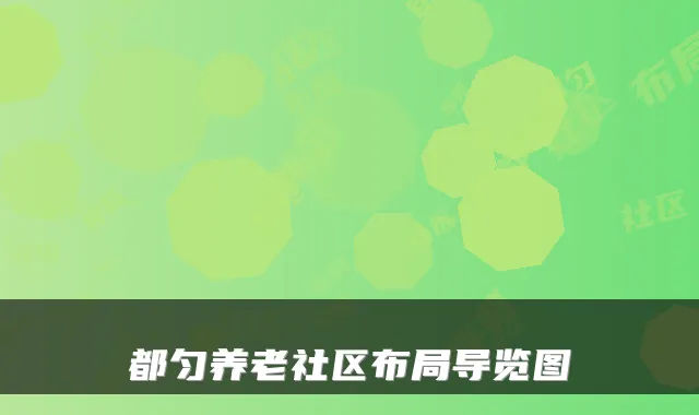 都匀养老社区布局导览图