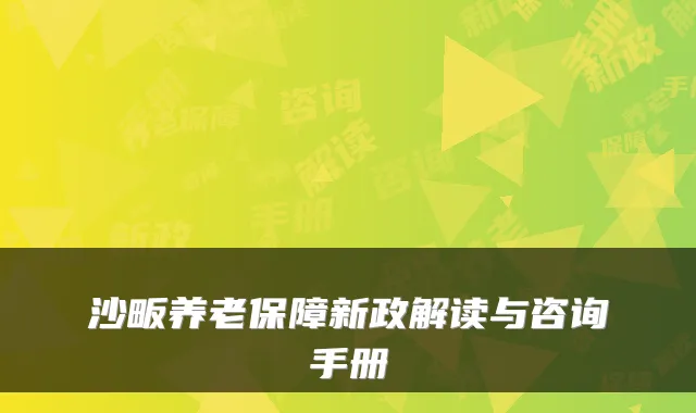 沙畈养老保障新政解读与咨询手册