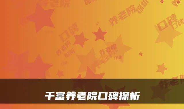 千富养老院口碑探析