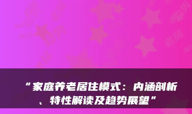 “家庭养老居住模式:内涵剖析、特性解读及趋势展望”