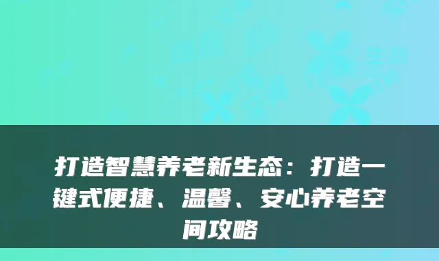 打造智慧养老新生态：打造一键式便捷、温馨、安心养老空间攻略