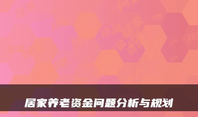 居家养老资金问题分析与规划