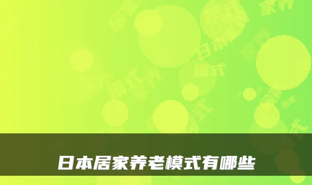 日本居家养老模式有哪些