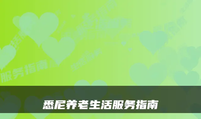 悉尼养老生活服务指南