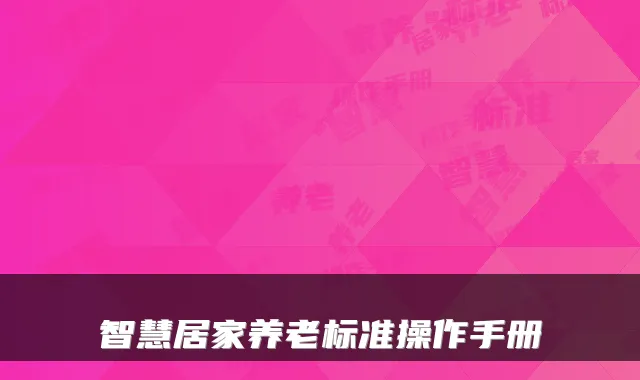 智慧居家养老标准操作手册