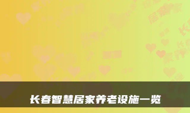 长春智慧居家养老设施一览