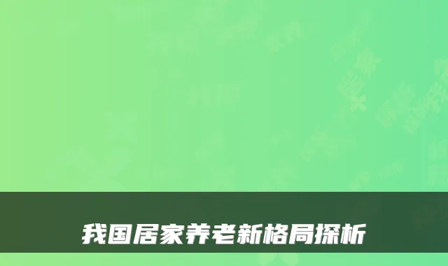 我国居家养老新格局探析