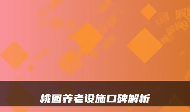 桃园养老设施口碑解析