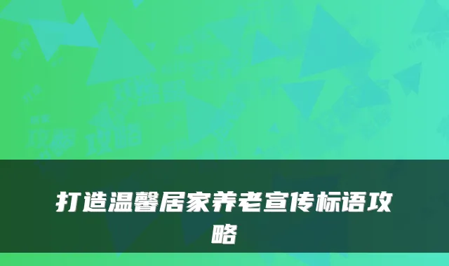 打造温馨居家养老宣传标语攻略