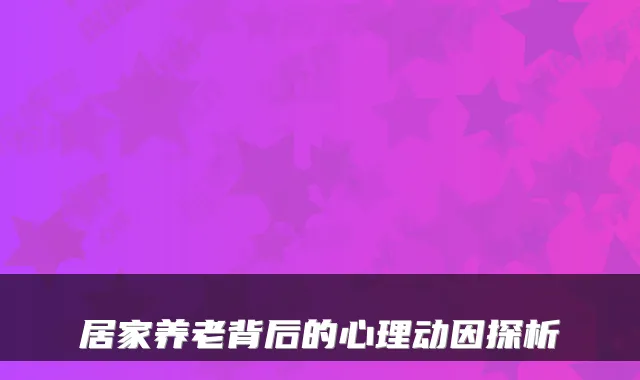 居家养老背后的心理动因探析