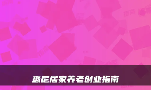 悉尼居家养老创业指南