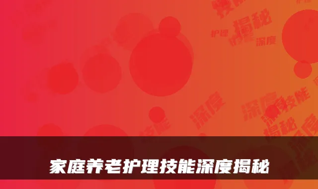 家庭养老护理技能深度揭秘