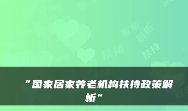 “国家居家养老机构扶持政策解析”