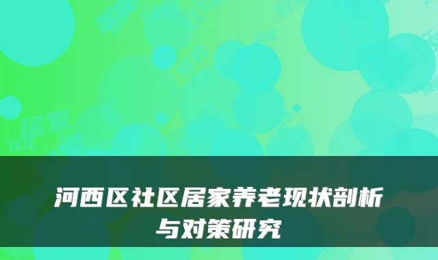 河西区社区居家养老现状剖析与对策研究
