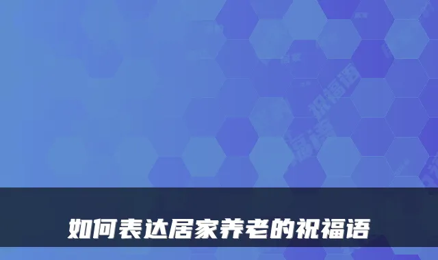 如何表达居家养老的祝福语