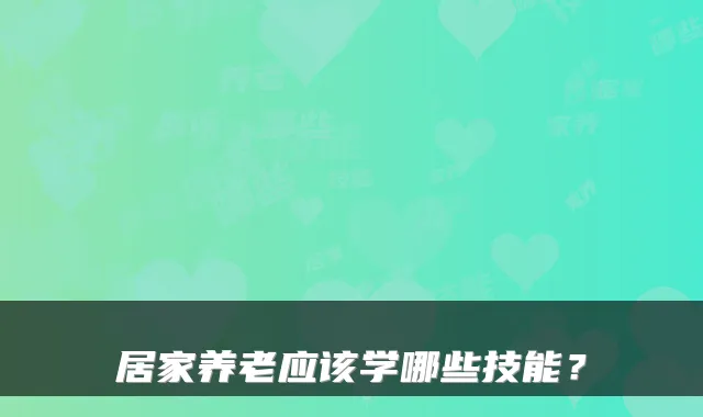 居家养老应该学哪些技能?