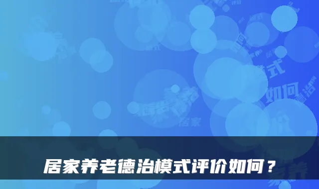 居家养老德治模式评价如何？