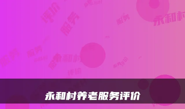 永和村养老服务评价