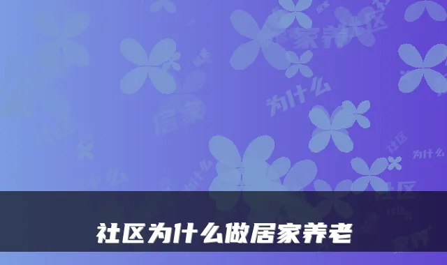 社区为什么做居家养老
