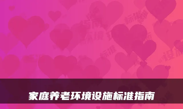 家庭养老环境设施标准指南