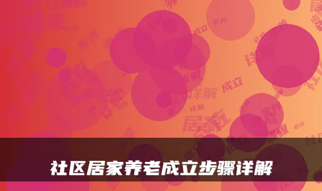 社区居家养老成立步骤详解