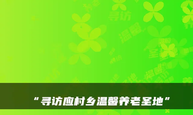 “寻访应村乡温馨养老圣地”