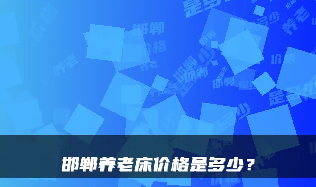 邯郸养老床价格是多少?