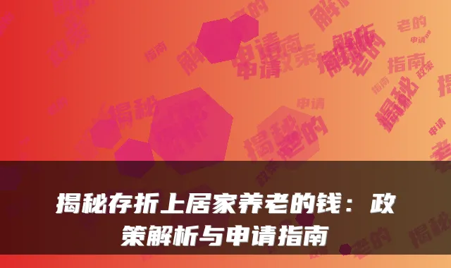 揭秘存折上居家养老的钱：政策解析与申请指南