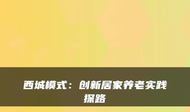 西城模式:创新居家养老实践探路