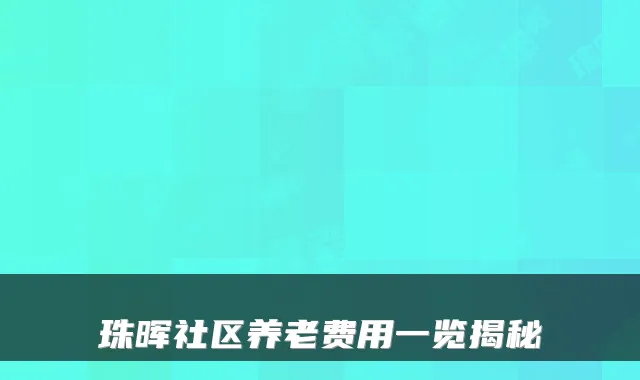 珠晖社区养老费用一览揭秘