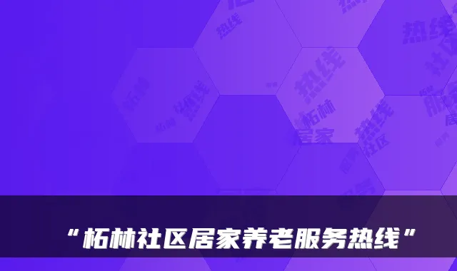 “柘林社区居家养老服务热线”