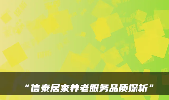 “信泰居家养老服务品质探析”