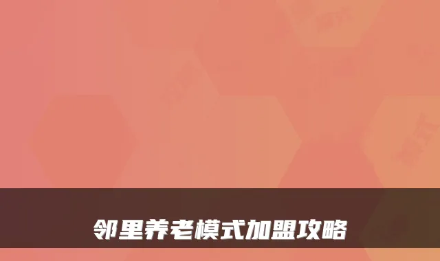 邻里养老模式加盟攻略