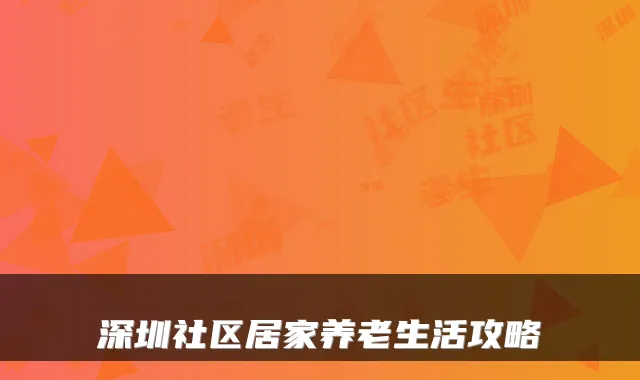 深圳社区居家养老生活攻略