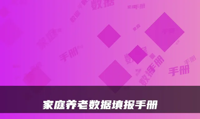 家庭养老数据填报手册