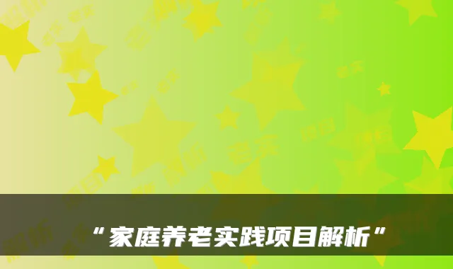 “家庭养老实践项目解析”